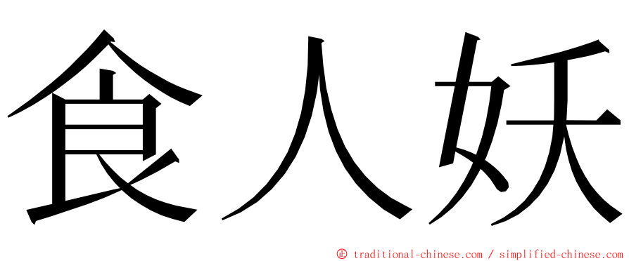 食人妖 ming font