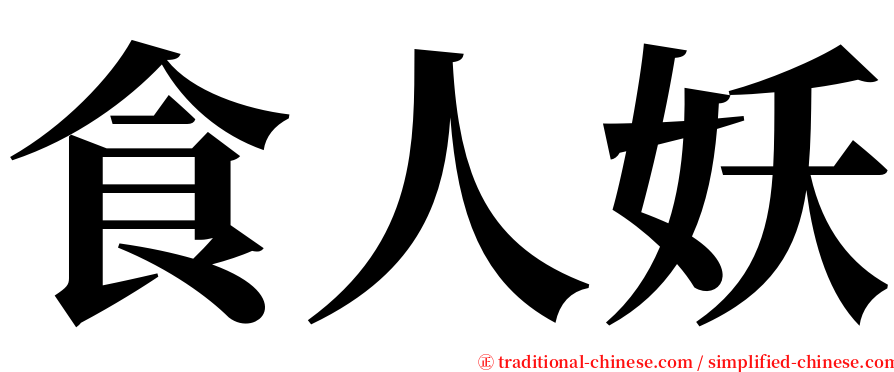 食人妖 serif font