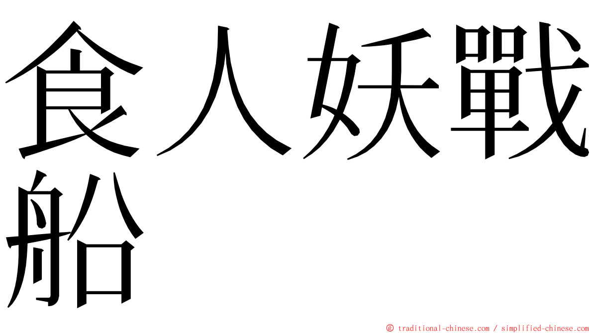 食人妖戰船 ming font