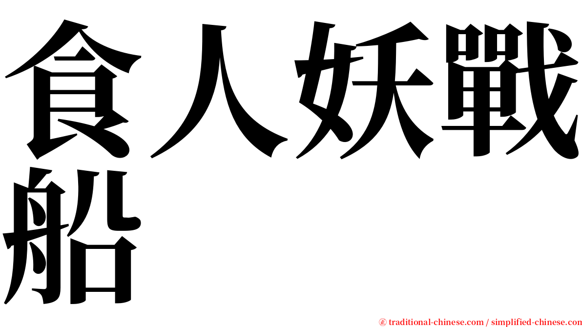 食人妖戰船 serif font