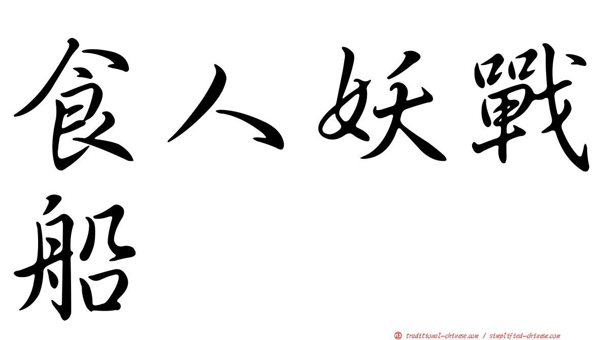 食人妖戰船