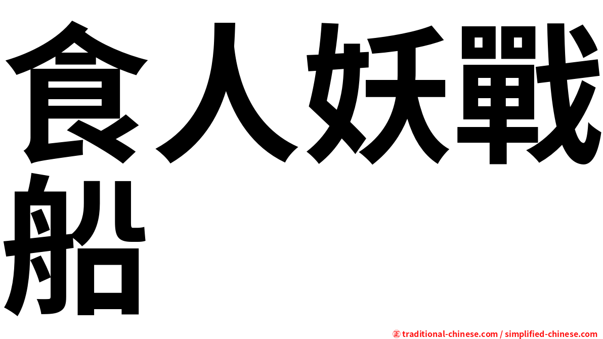 食人妖戰船