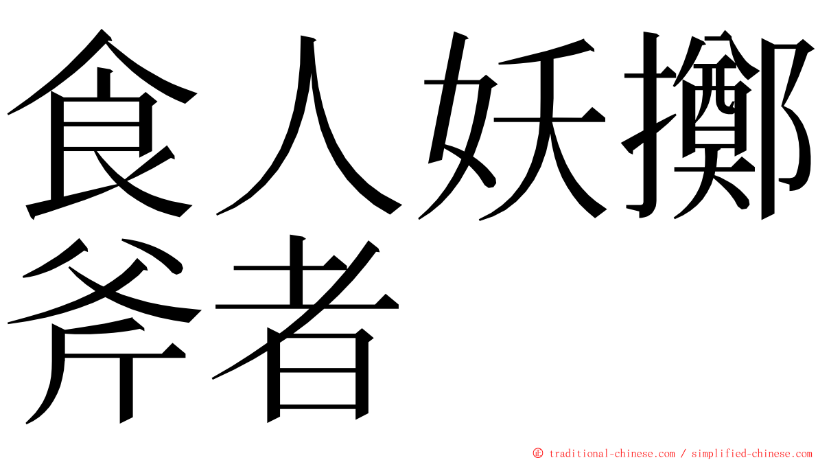 食人妖擲斧者 ming font