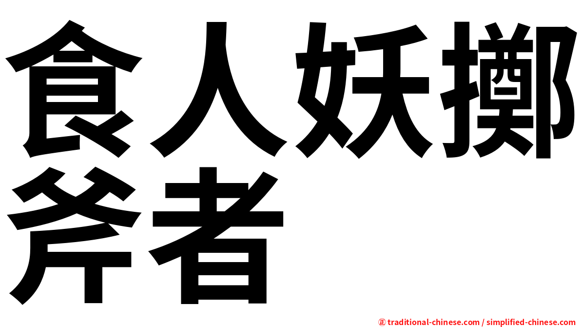 食人妖擲斧者