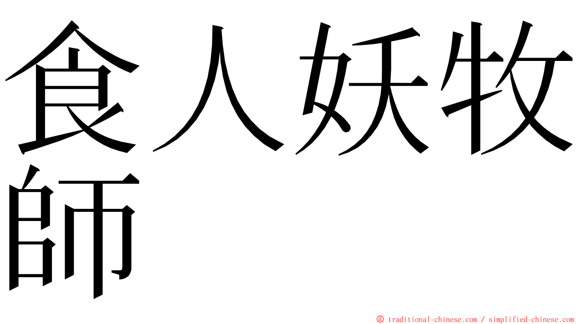 食人妖牧師 ming font