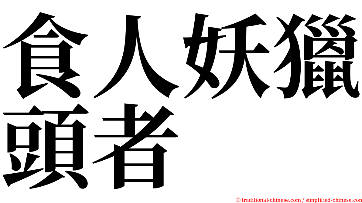 食人妖獵頭者 serif font