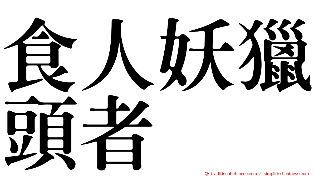 食人妖獵頭者