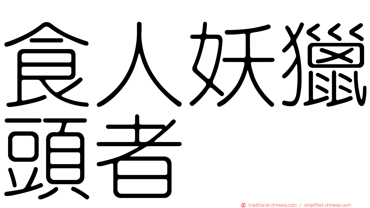 食人妖獵頭者