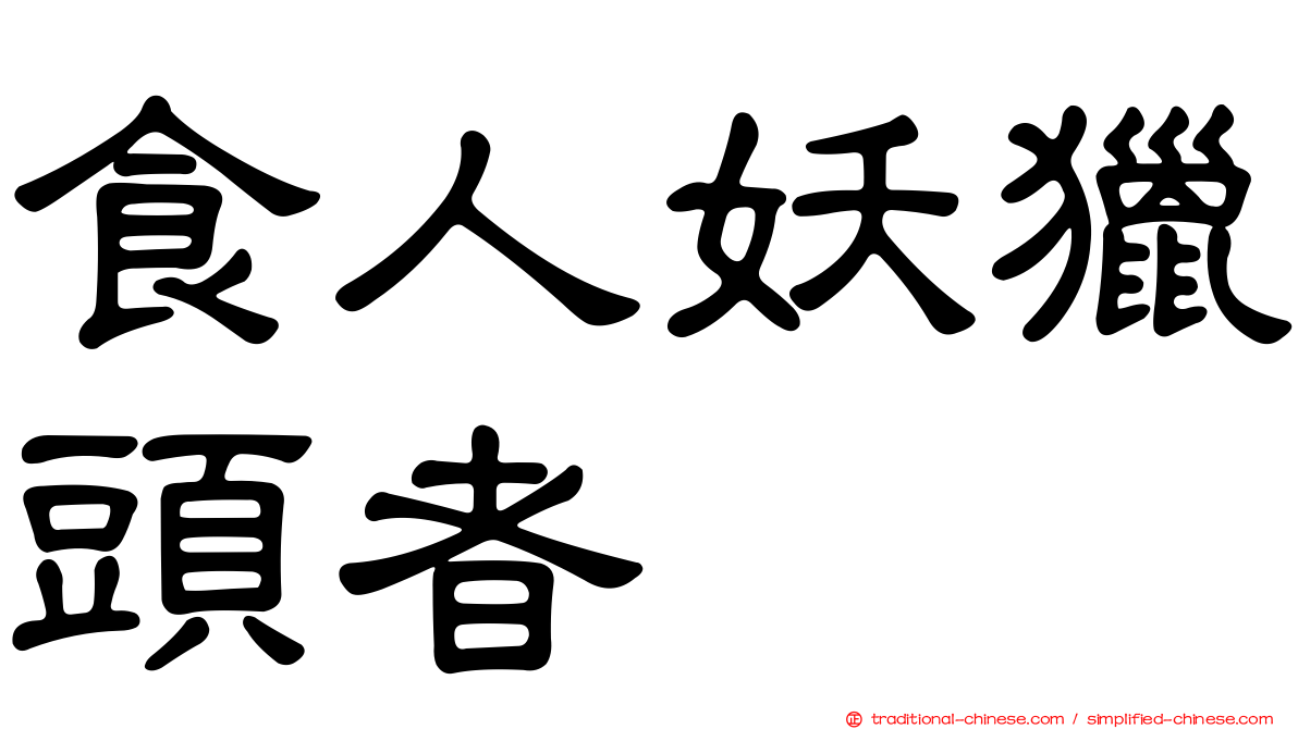 食人妖獵頭者