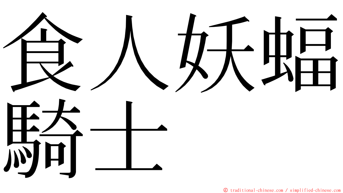 食人妖蝠騎士 ming font