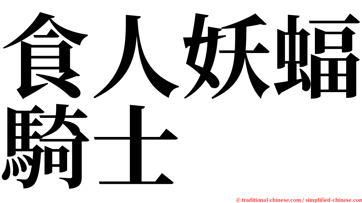 食人妖蝠騎士 serif font