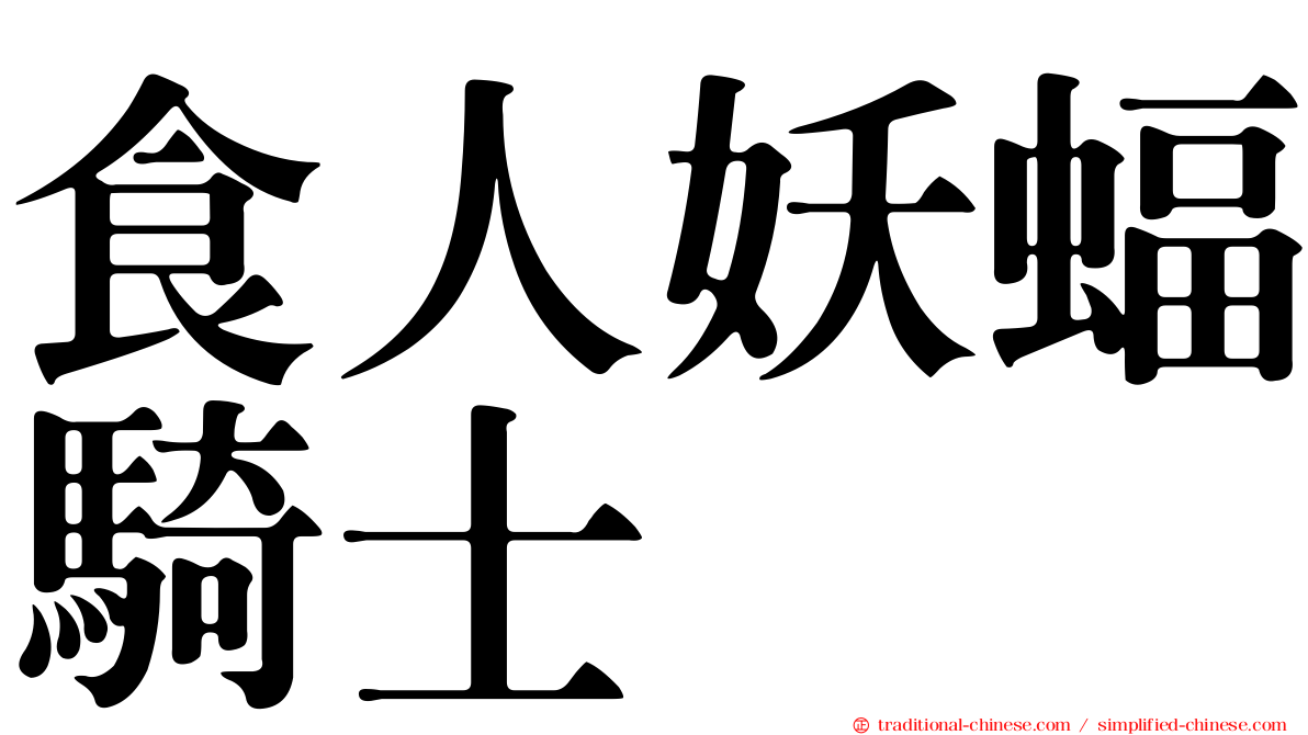 食人妖蝠騎士