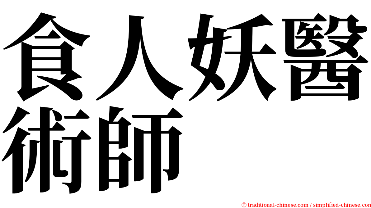 食人妖醫術師 serif font