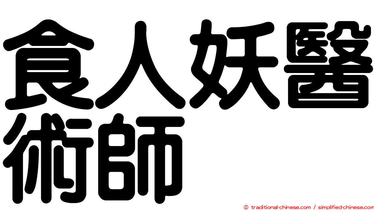 食人妖醫術師