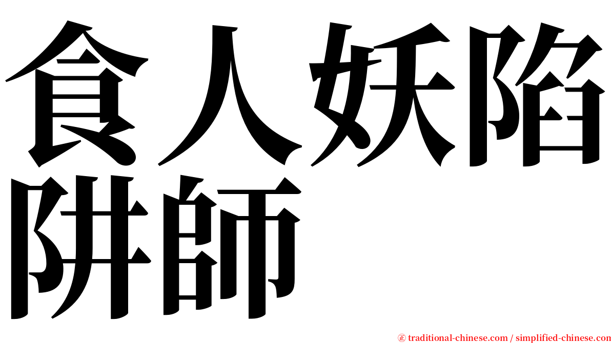 食人妖陷阱師 serif font