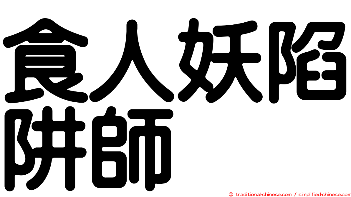 食人妖陷阱師