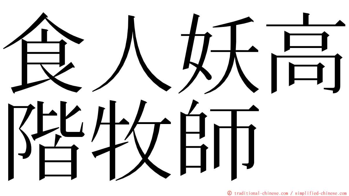 食人妖高階牧師 ming font