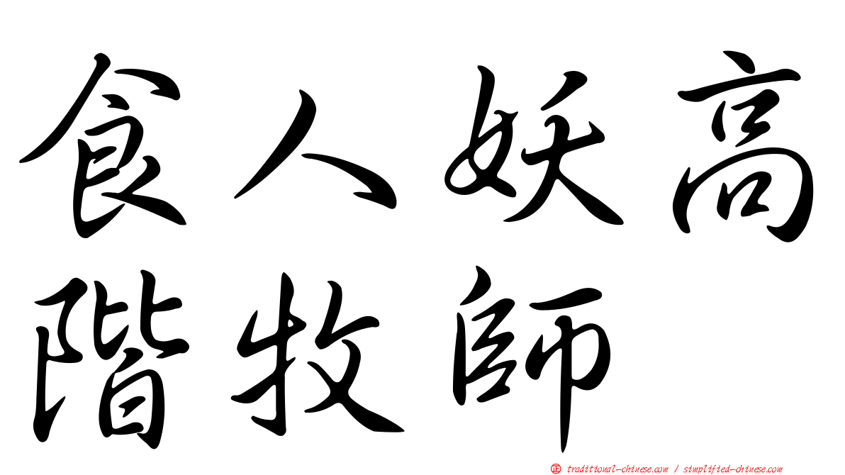 食人妖高階牧師