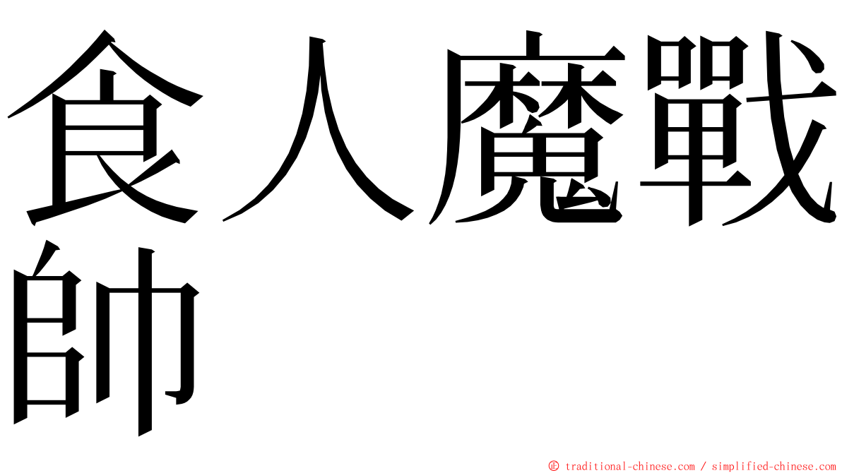 食人魔戰帥 ming font