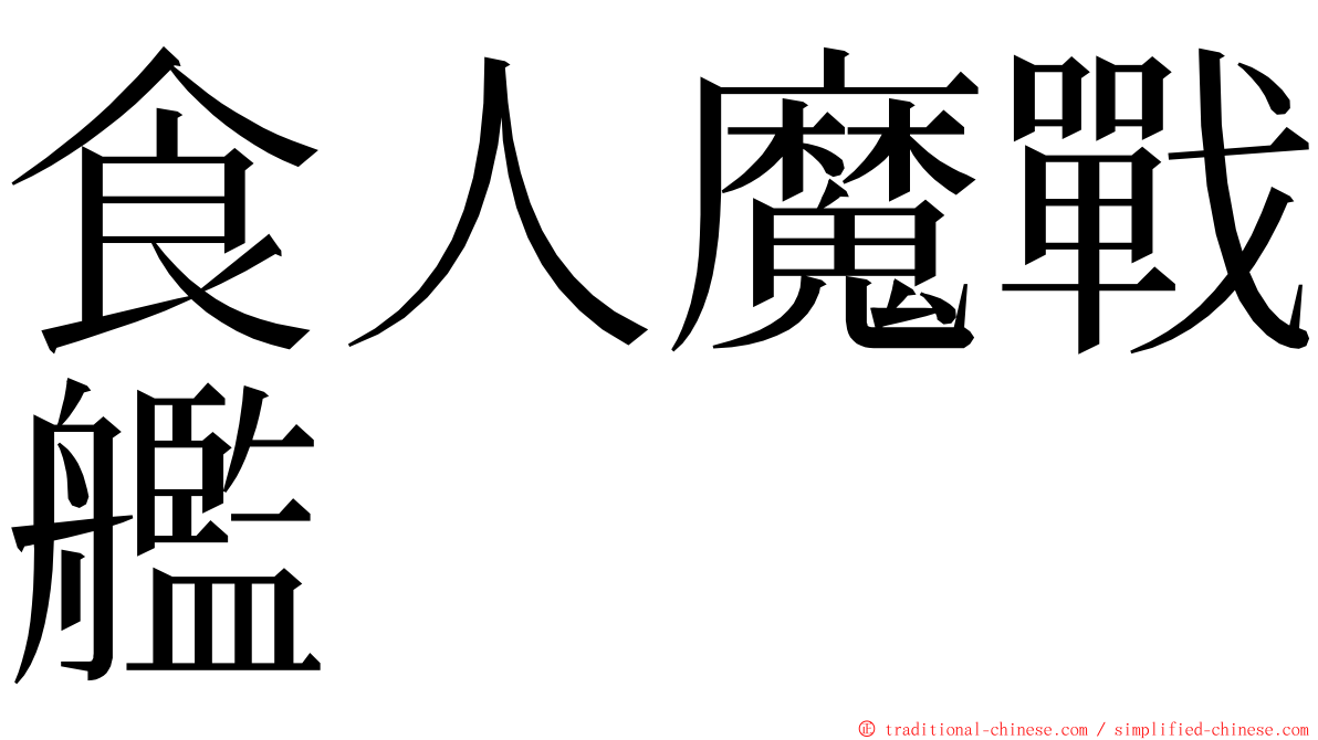 食人魔戰艦 ming font