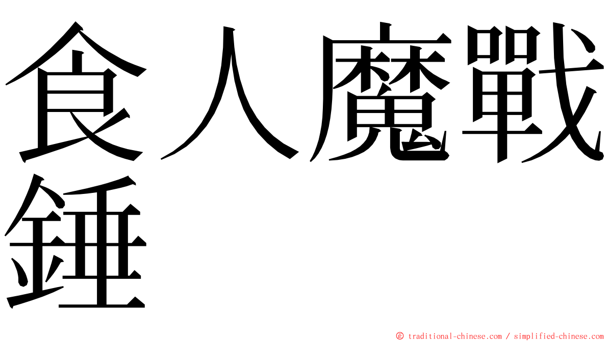 食人魔戰錘 ming font