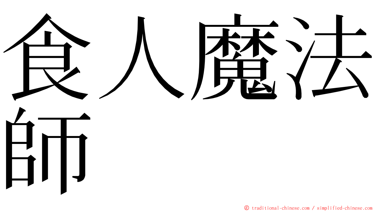 食人魔法師 ming font