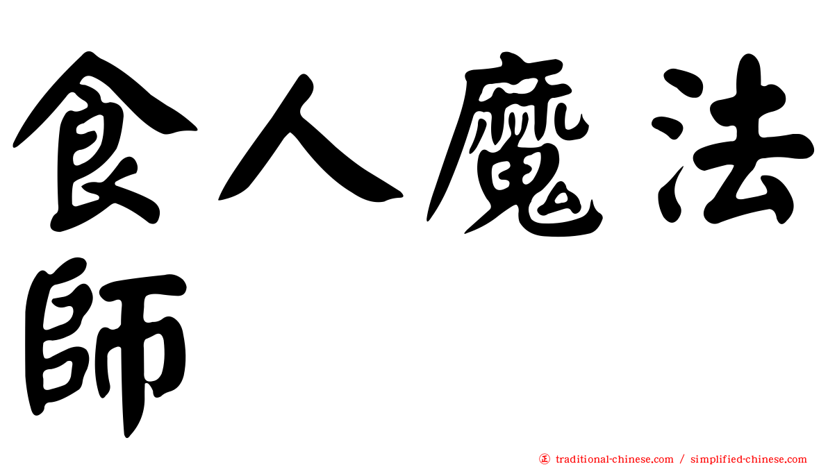 食人魔法師