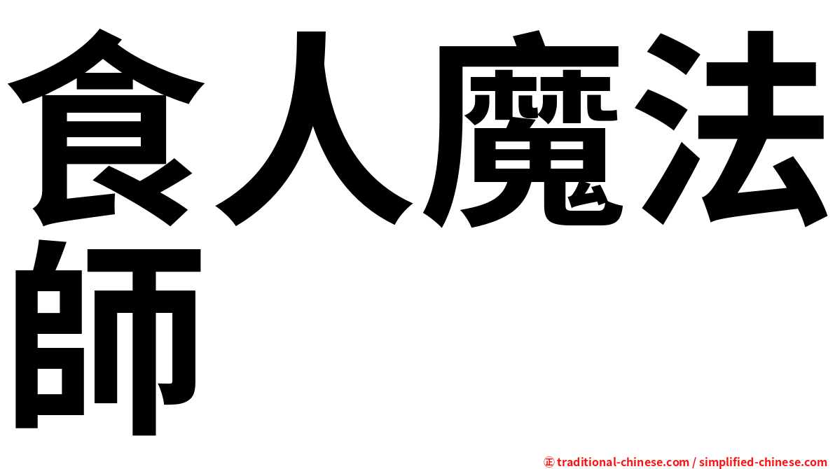 食人魔法師