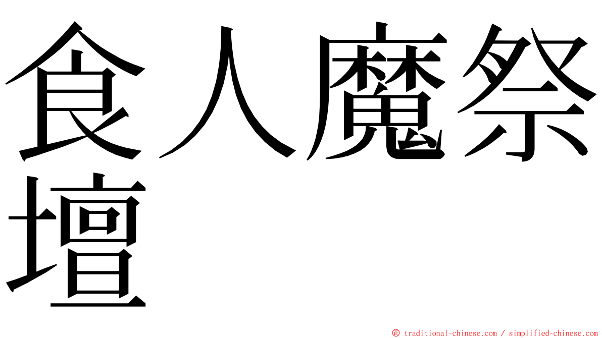 食人魔祭壇 ming font