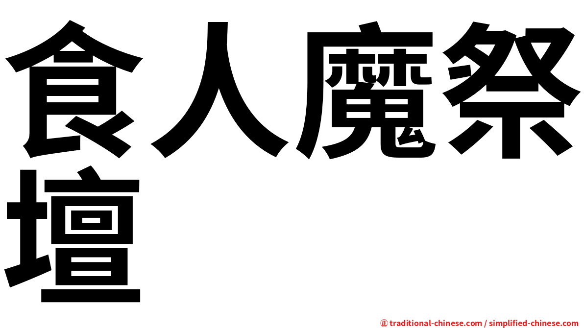 食人魔祭壇