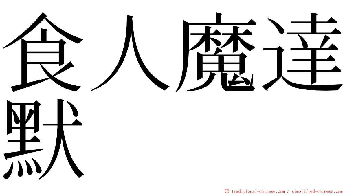 食人魔達默 ming font