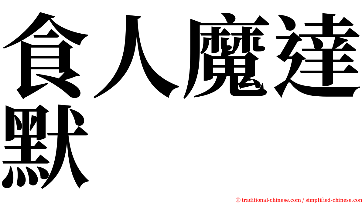 食人魔達默 serif font