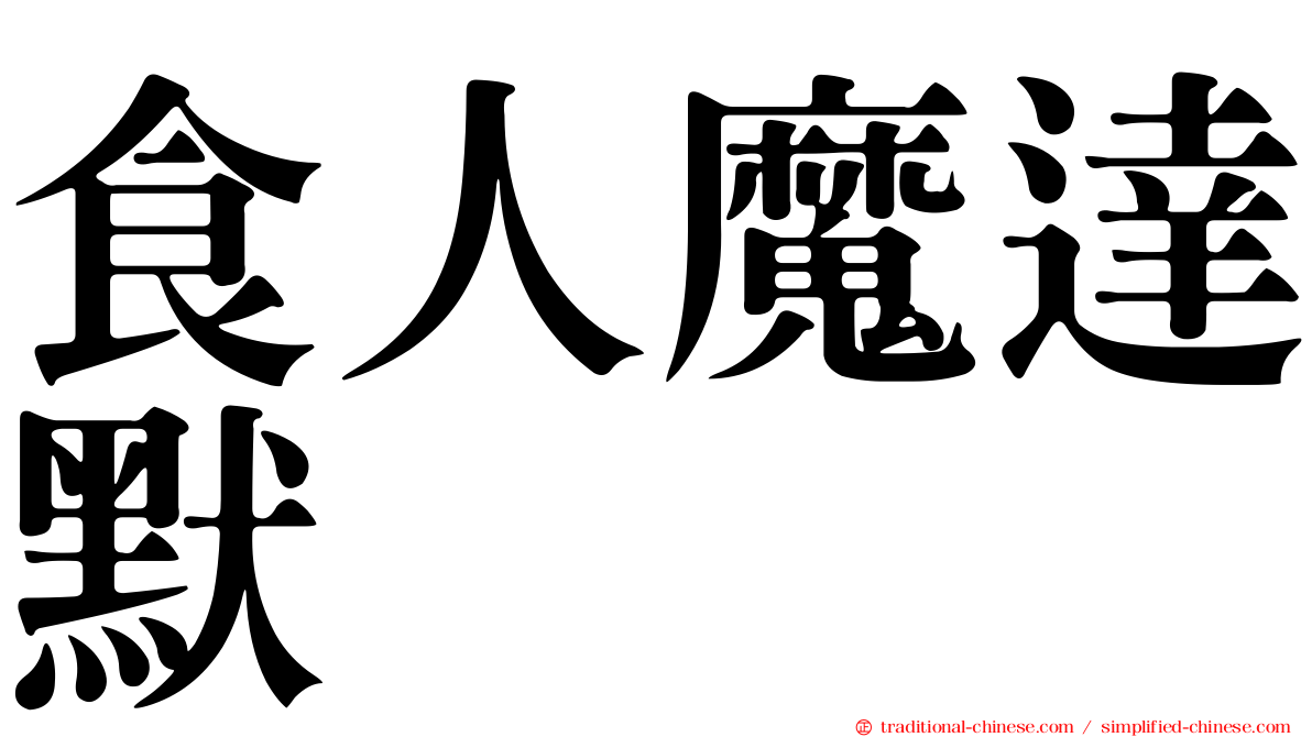 食人魔達默