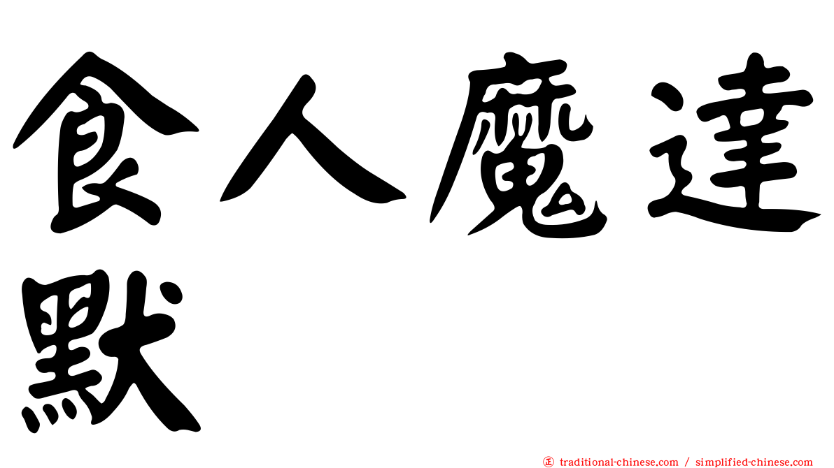 食人魔達默