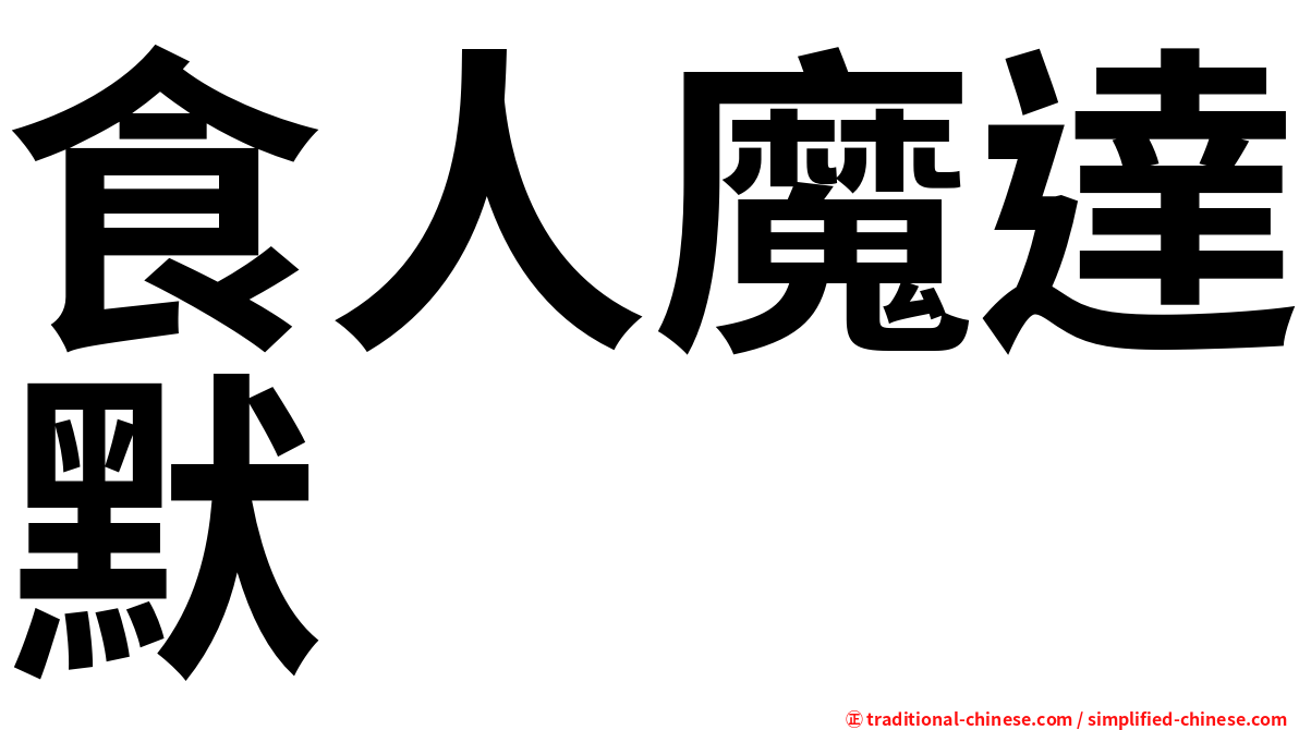 食人魔達默