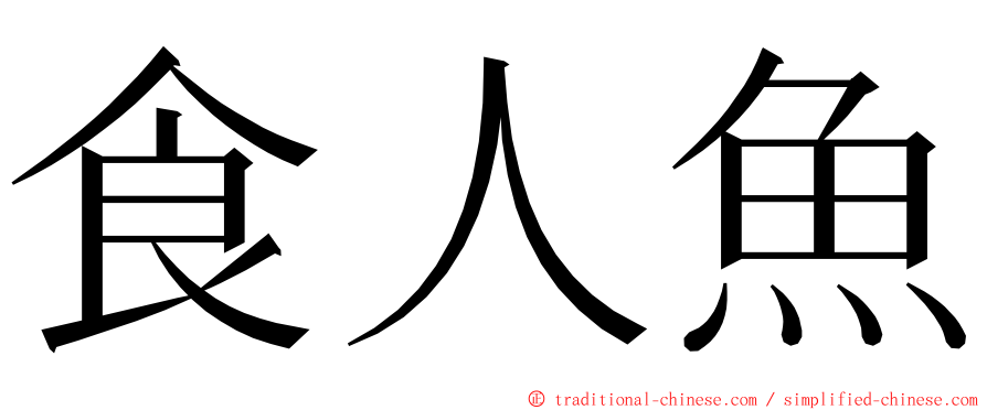 食人魚 ming font