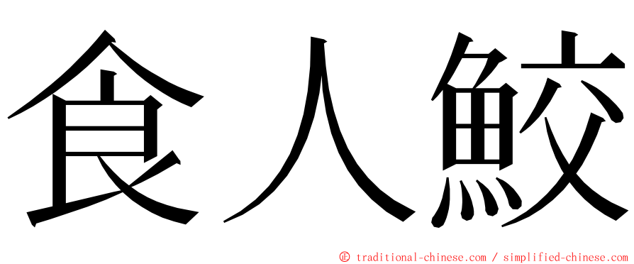 食人鮫 ming font