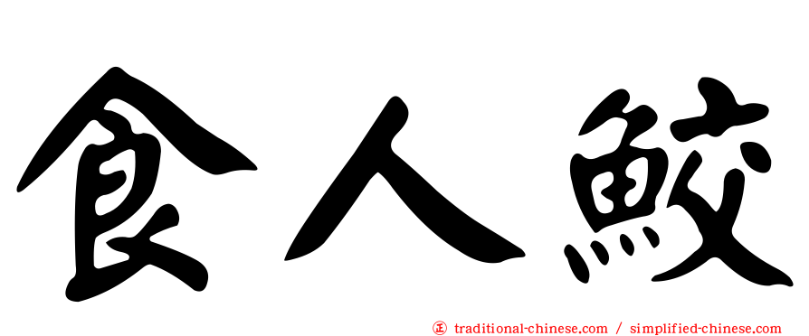 食人鮫