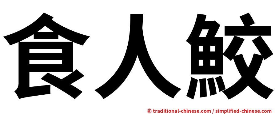 食人鮫