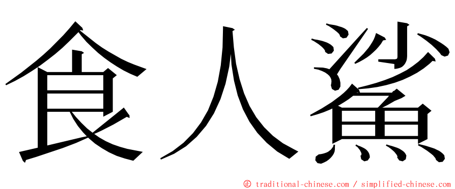 食人鯊 ming font