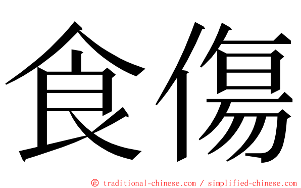 食傷 ming font