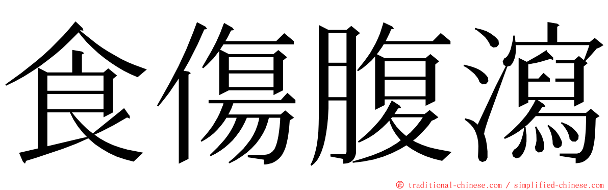 食傷腹瀉 ming font