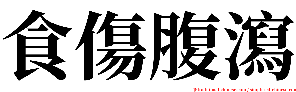 食傷腹瀉 serif font