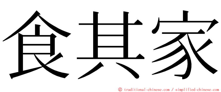 食其家 ming font