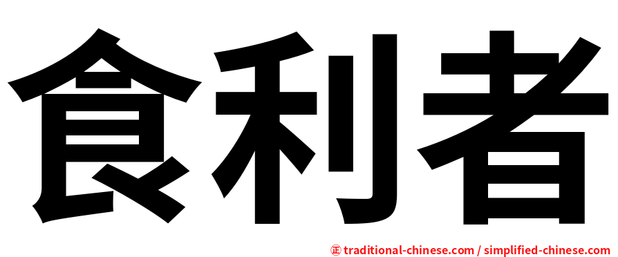 食利者