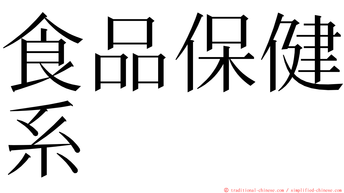 食品保健系 ming font