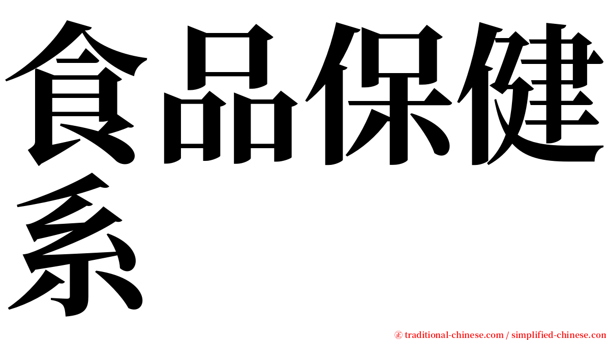 食品保健系 serif font