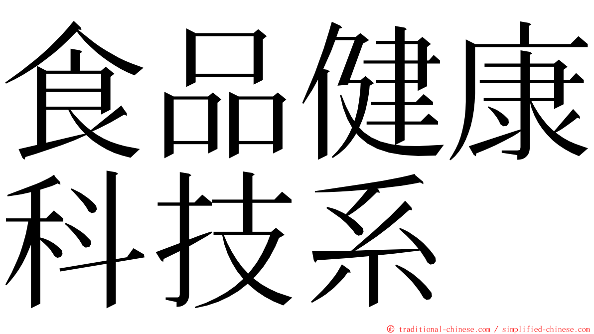 食品健康科技系 ming font