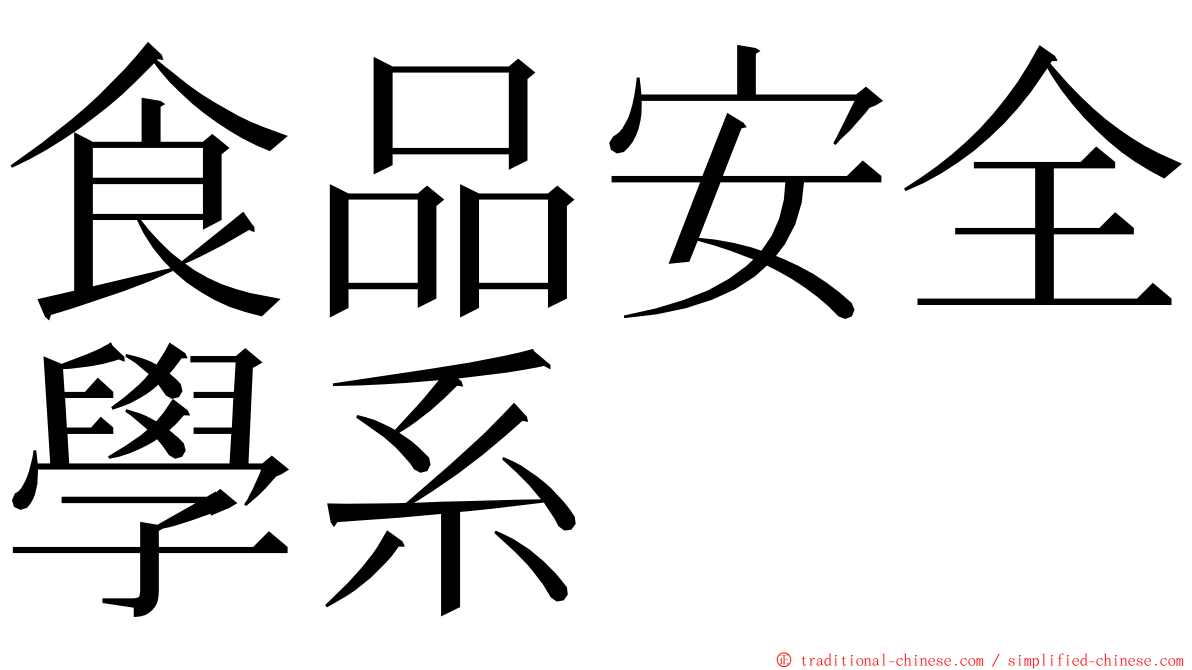 食品安全學系 ming font