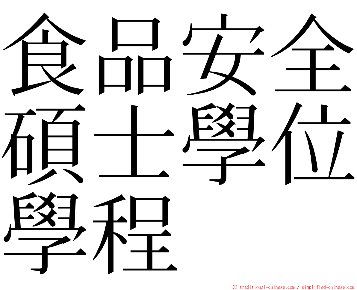 食品安全碩士學位學程 ming font